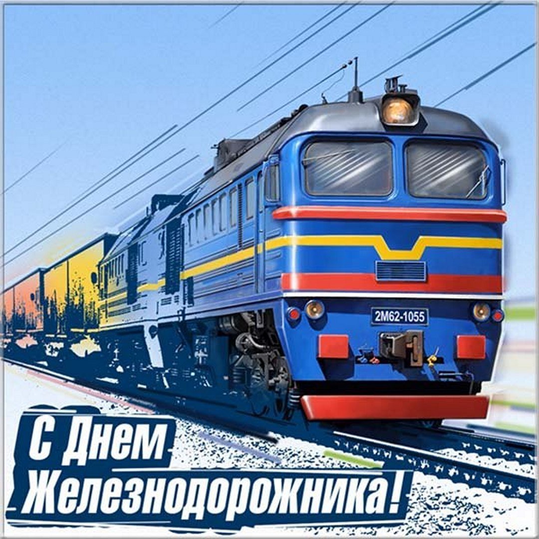 День железнодорожника в 2021