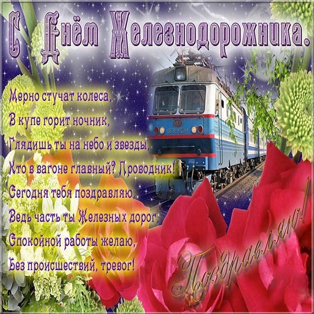 Железная дорога праздник