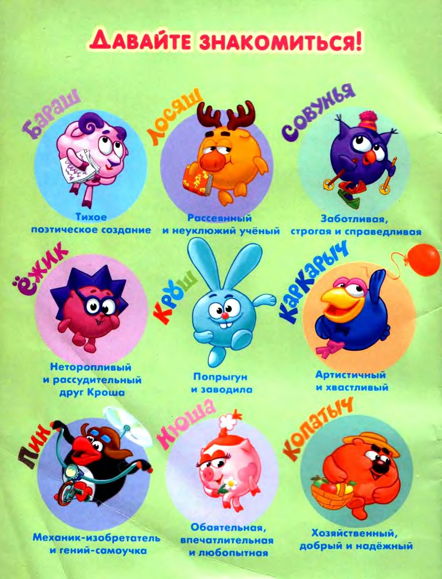 Основные персонажи смешариков