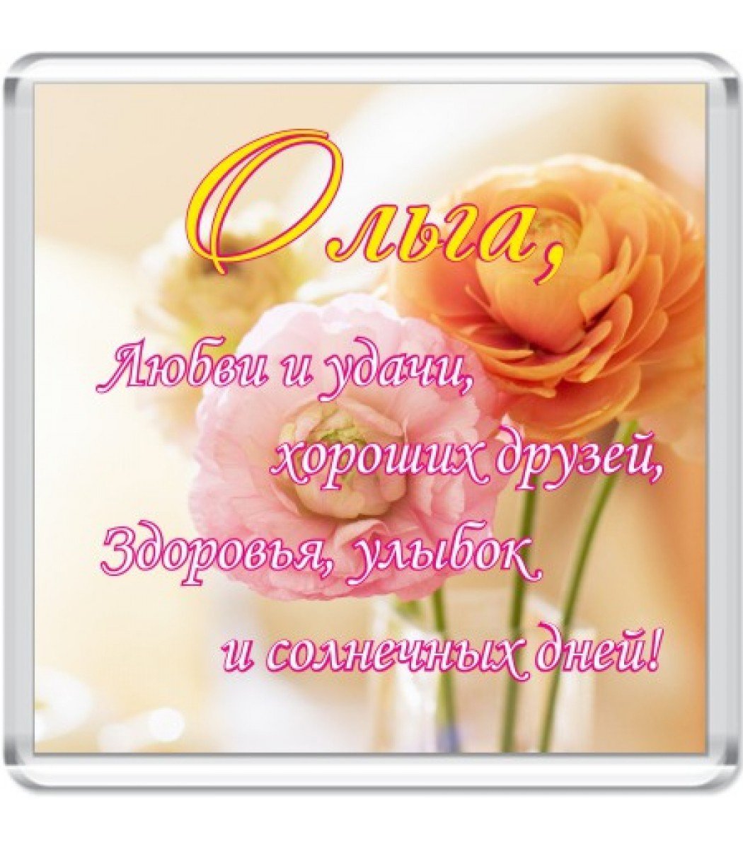 Олечка с днём рождения поздравления