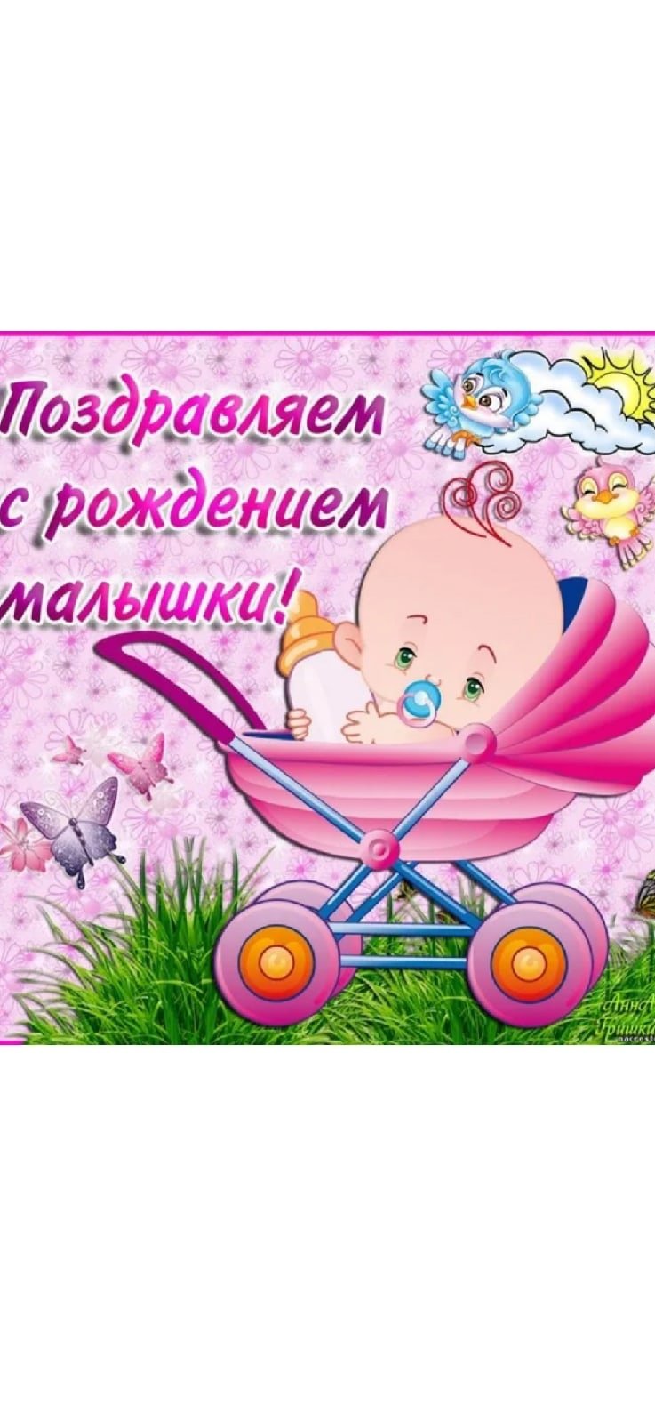 Поздравление с рождением внука