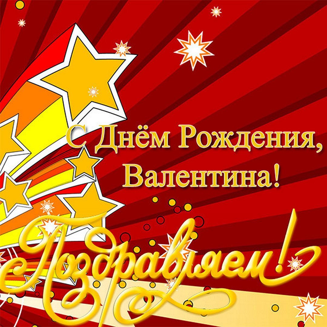 С днем рождения Валентин