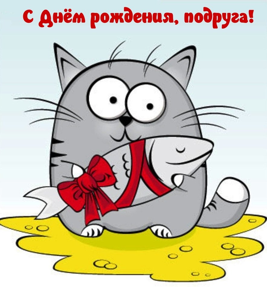 Смешные открытки с днем рождения