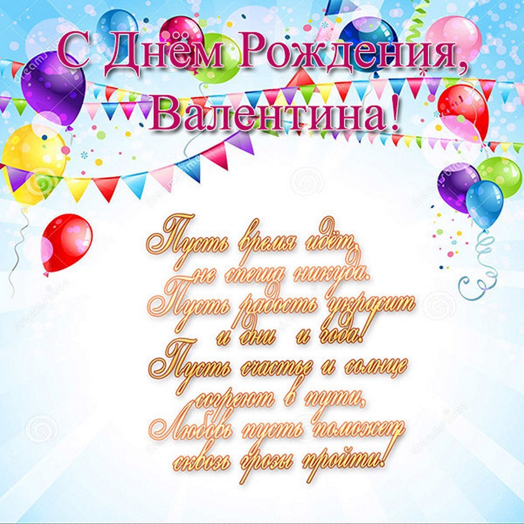 С днём рождения Валентина
