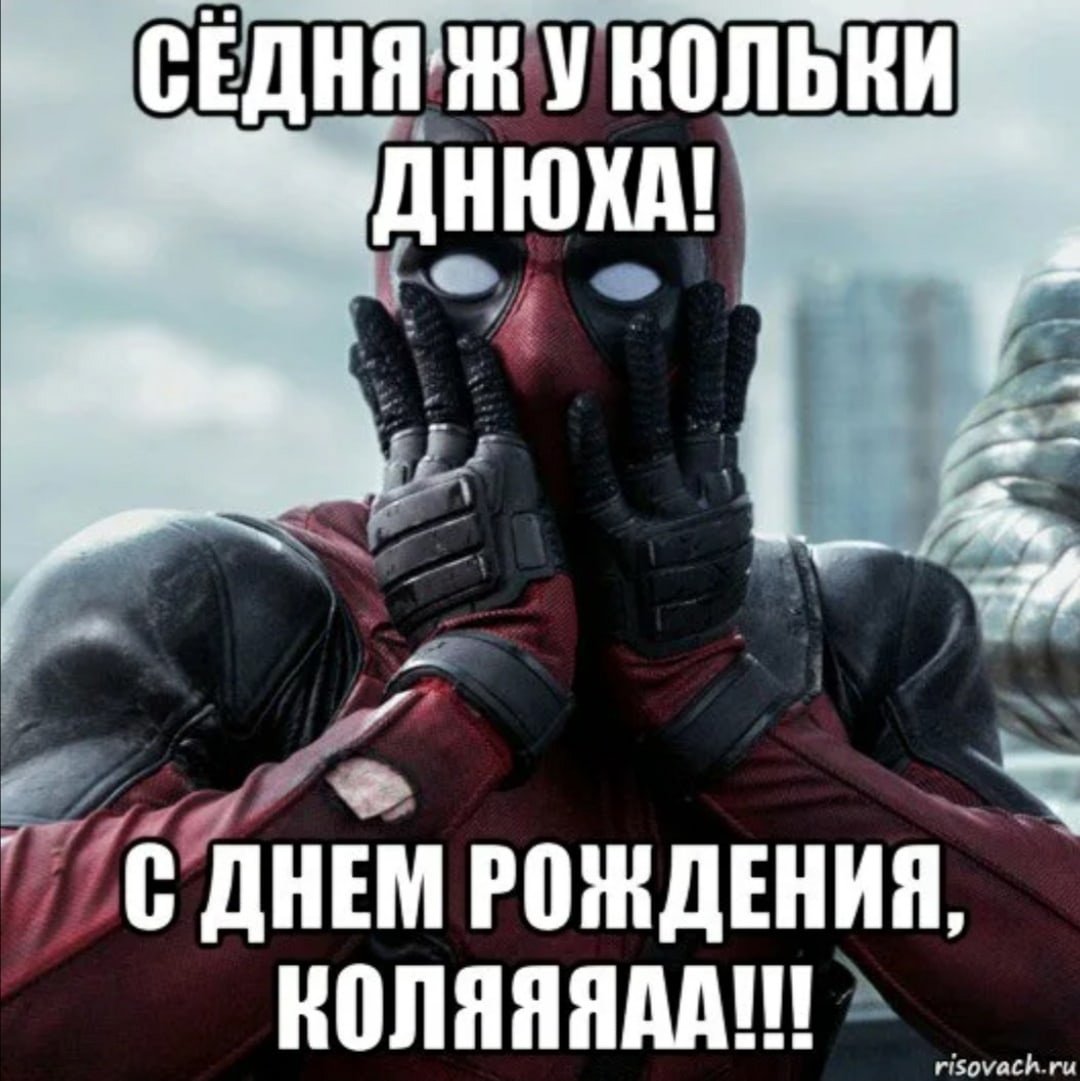 С днём рождения Колян