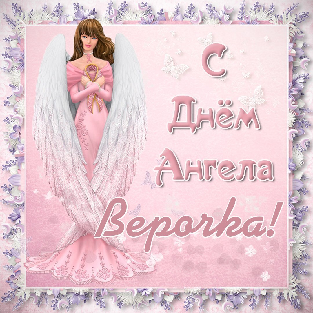 С именинами