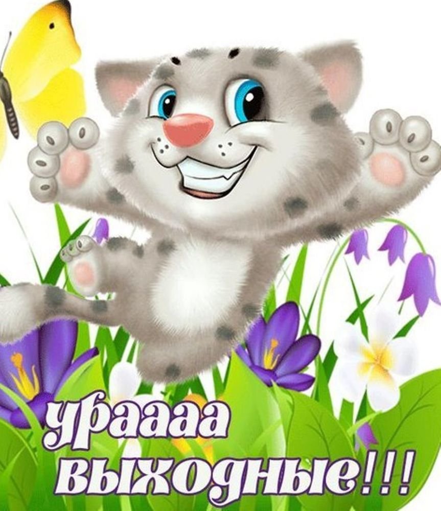 Открытки ура выходные