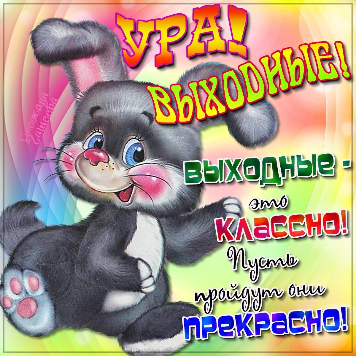 Открытка "выходной"