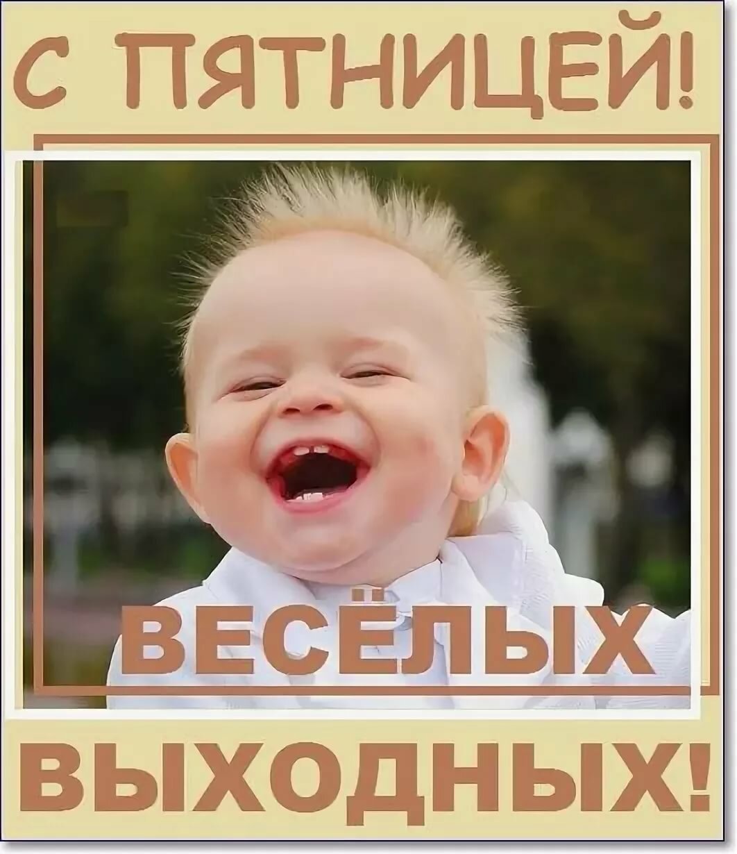 Пятница открытка смешная