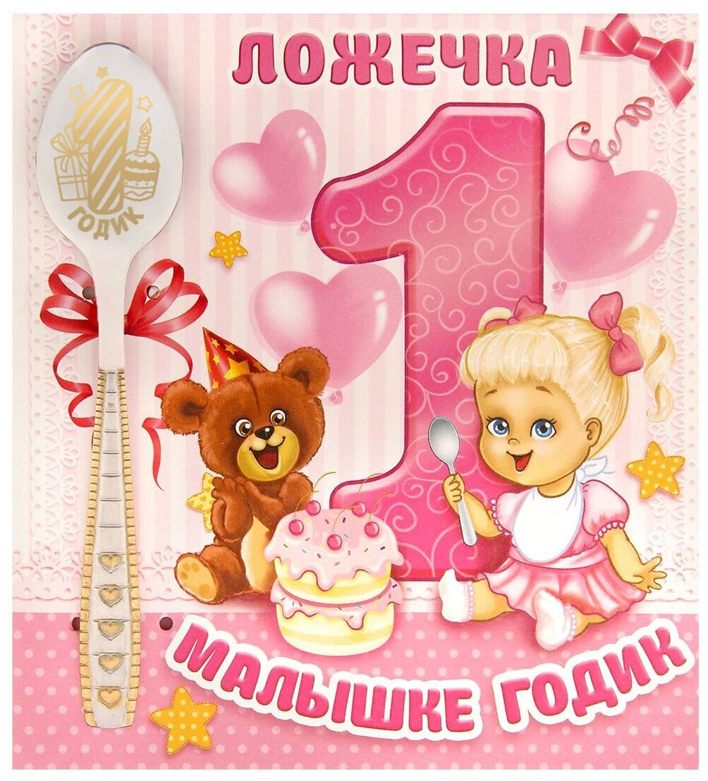 С днём рождения 1 год девочке