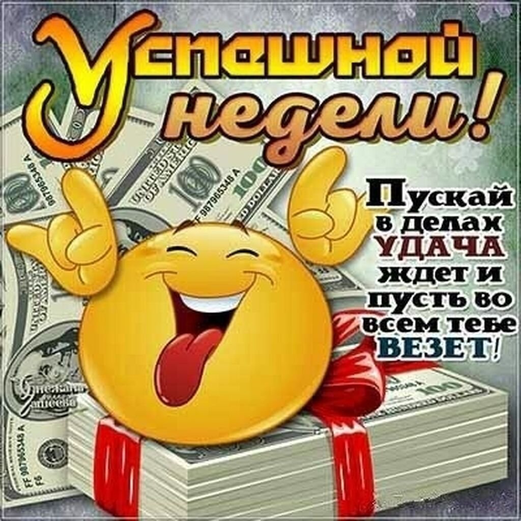 Открытки удачной недели