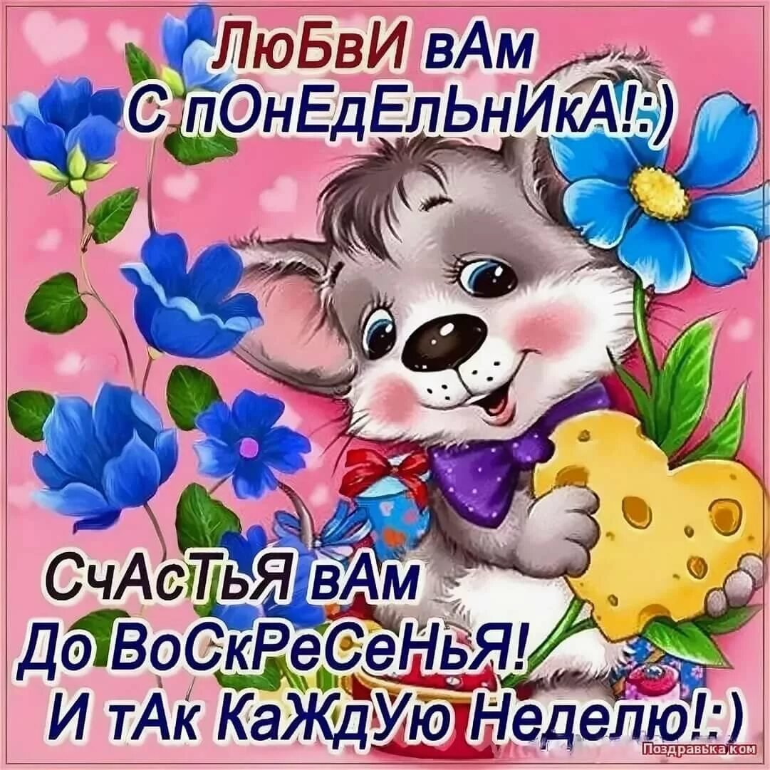 Открытки с понедельником