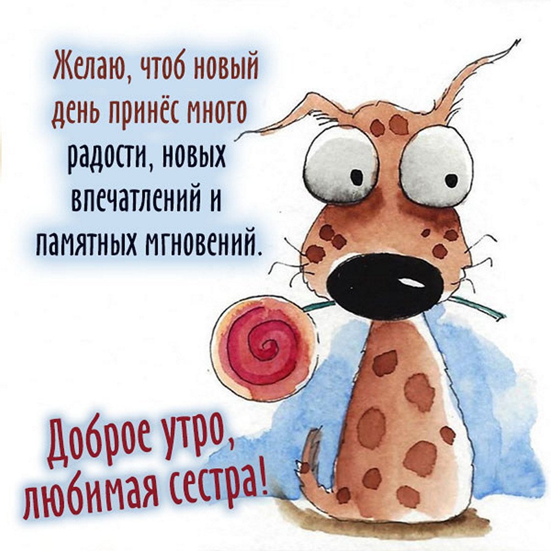 Открытки с добрым утром сестренка