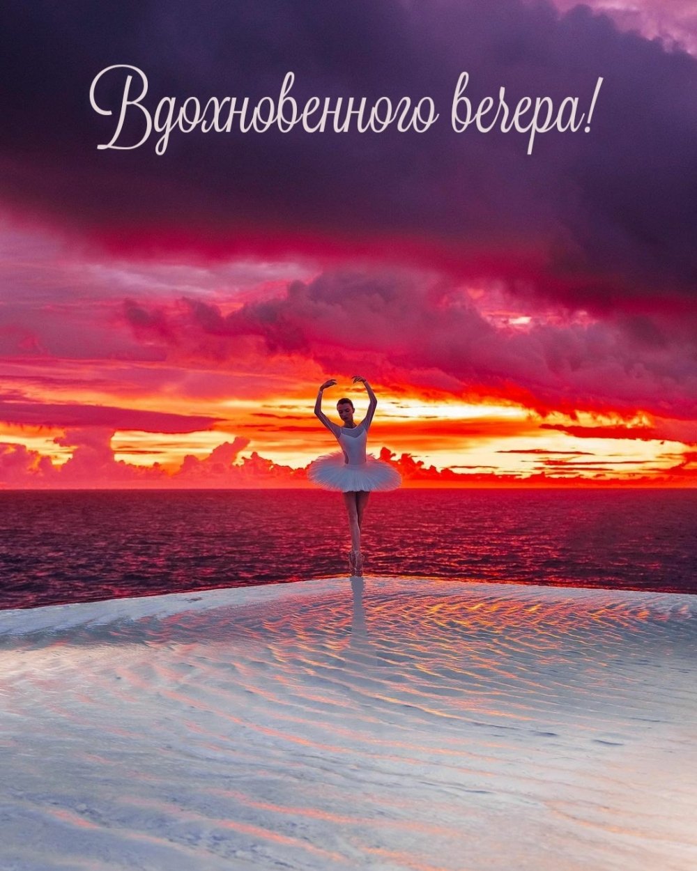 Хороший вечер