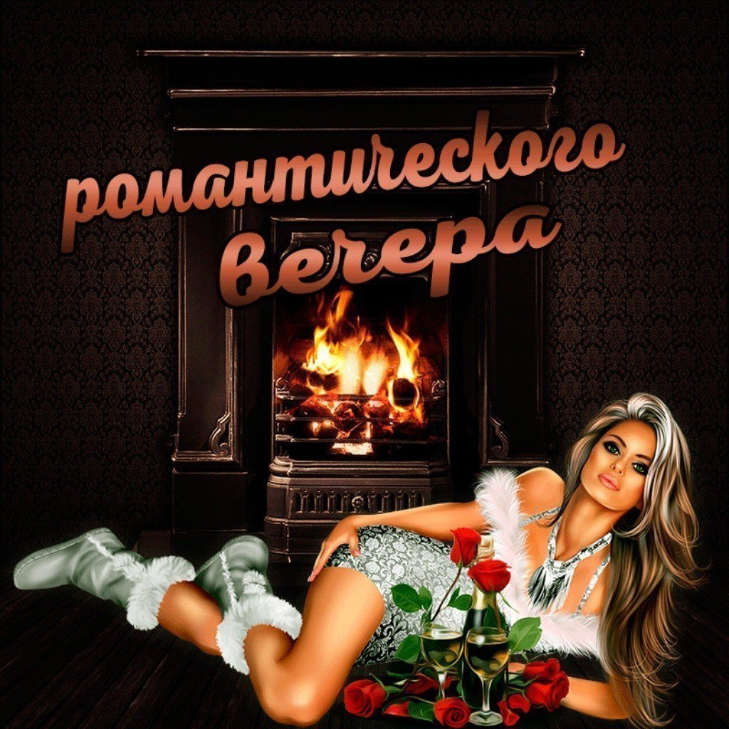 Хорошего вечера цитаты