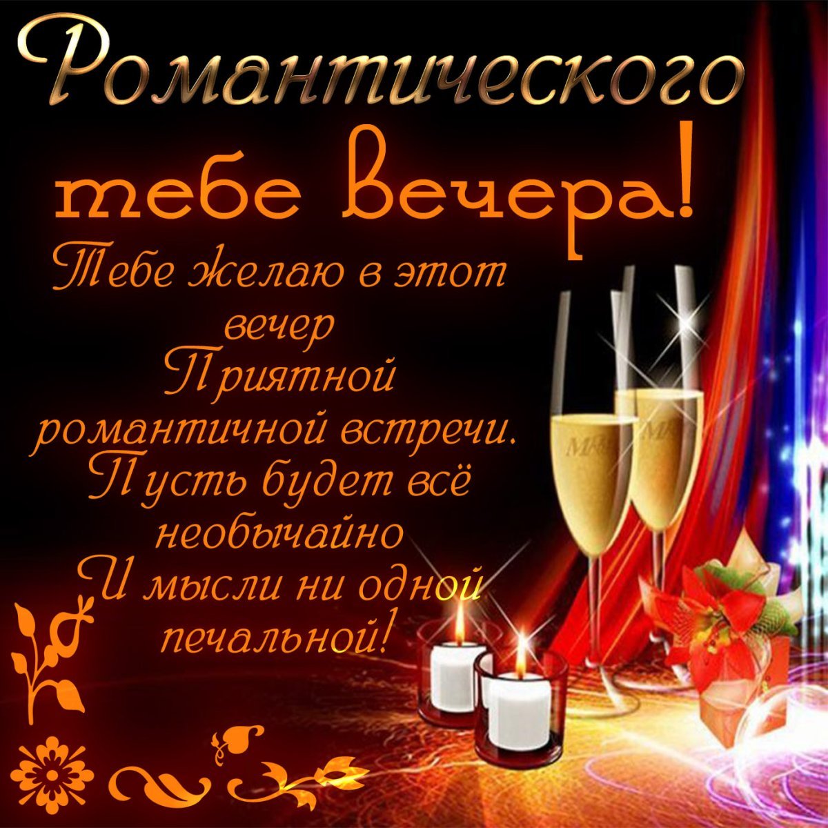 Пожелания хорошего вечера