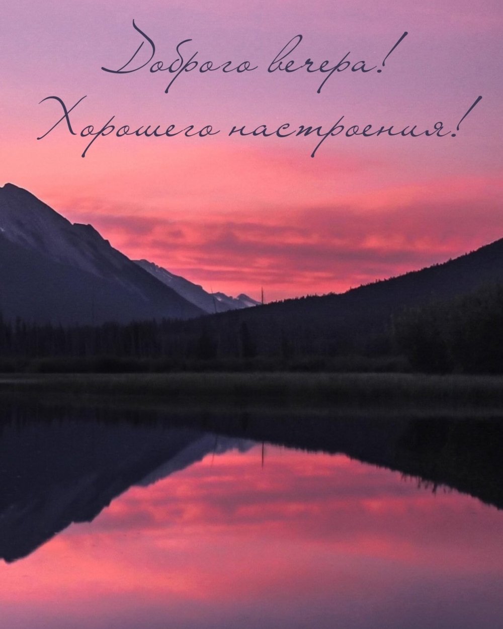 Добрый вечер необычные картинки мужчине с пожеланиями