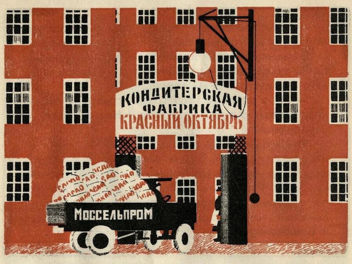 Моссельпром год