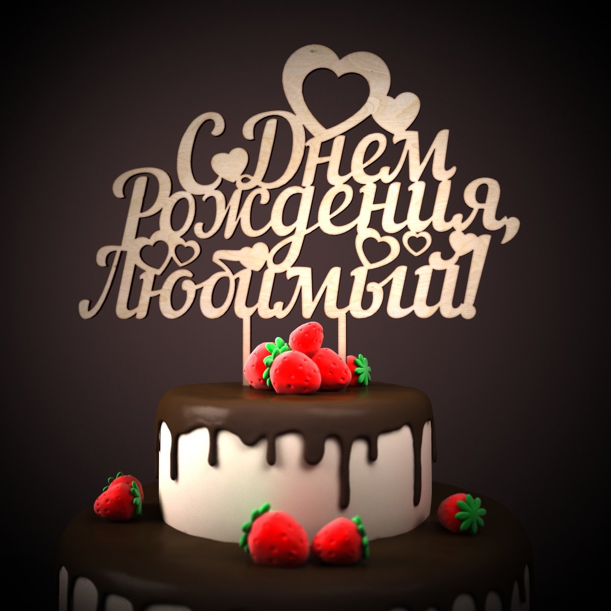 С днем рождения 5 лет