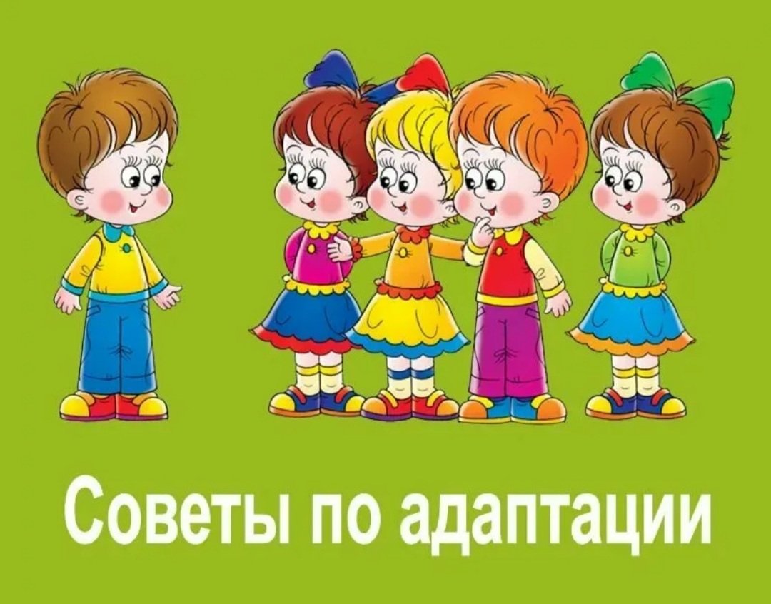 Адаптация детей в ДОУ