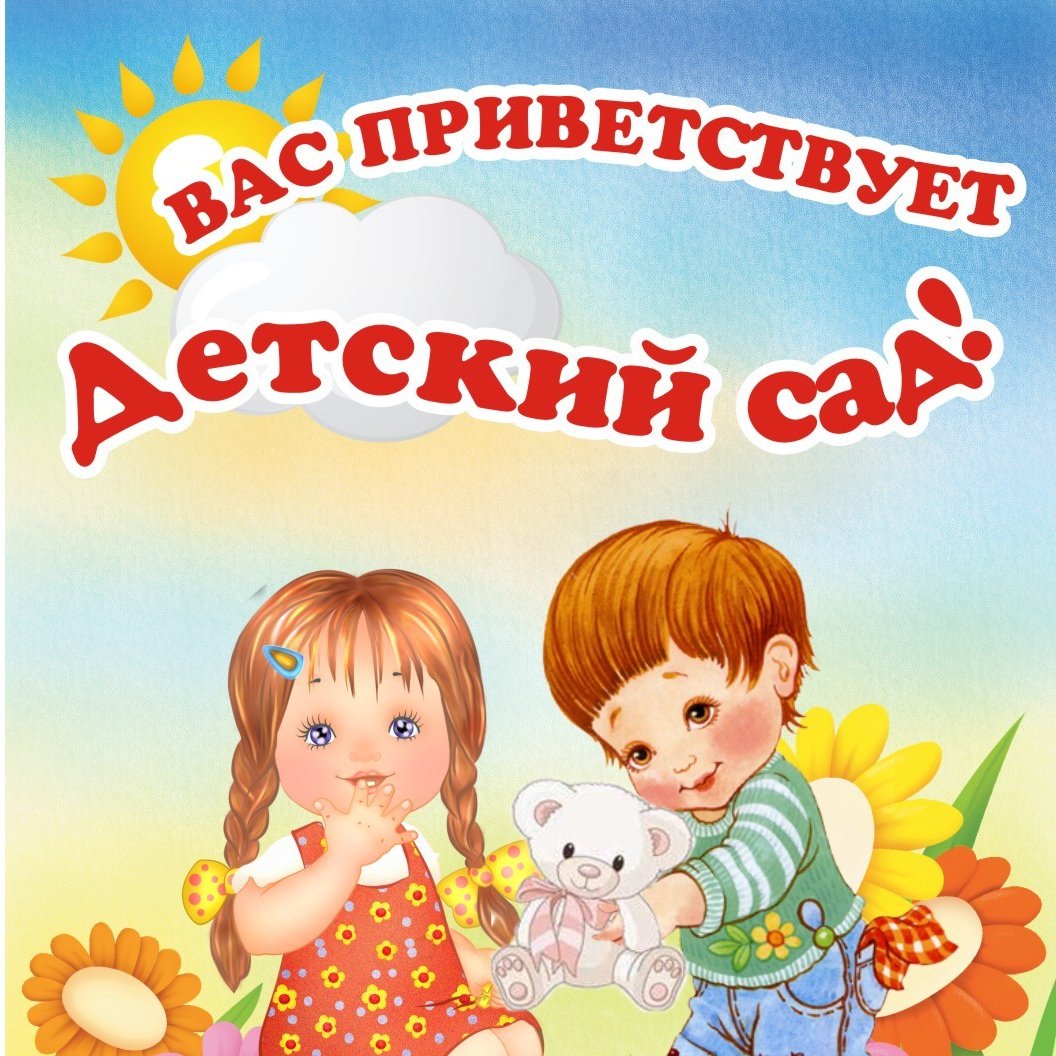 Добро пожаловать в наш детский сад