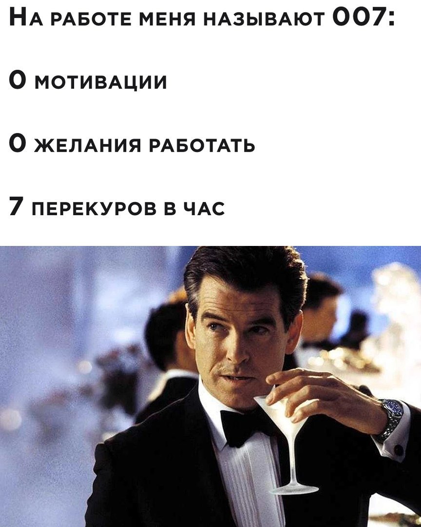 На работе меня называют 007