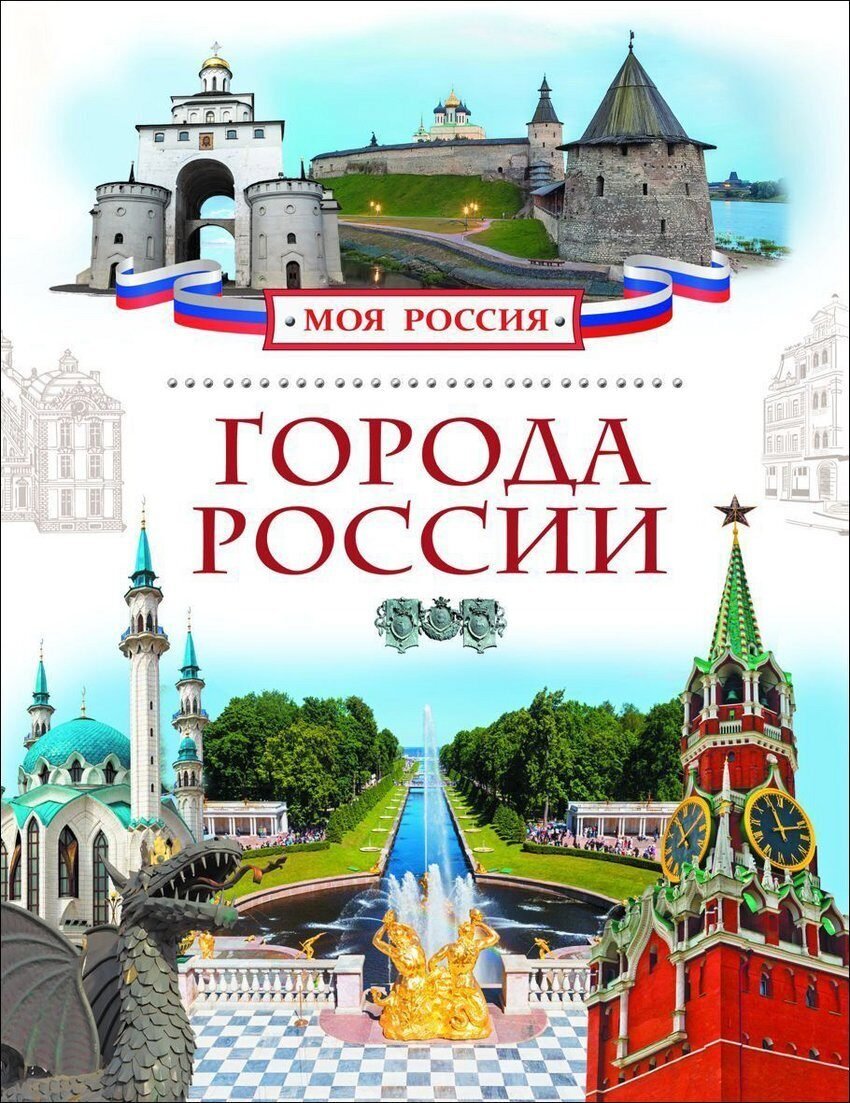 Города России