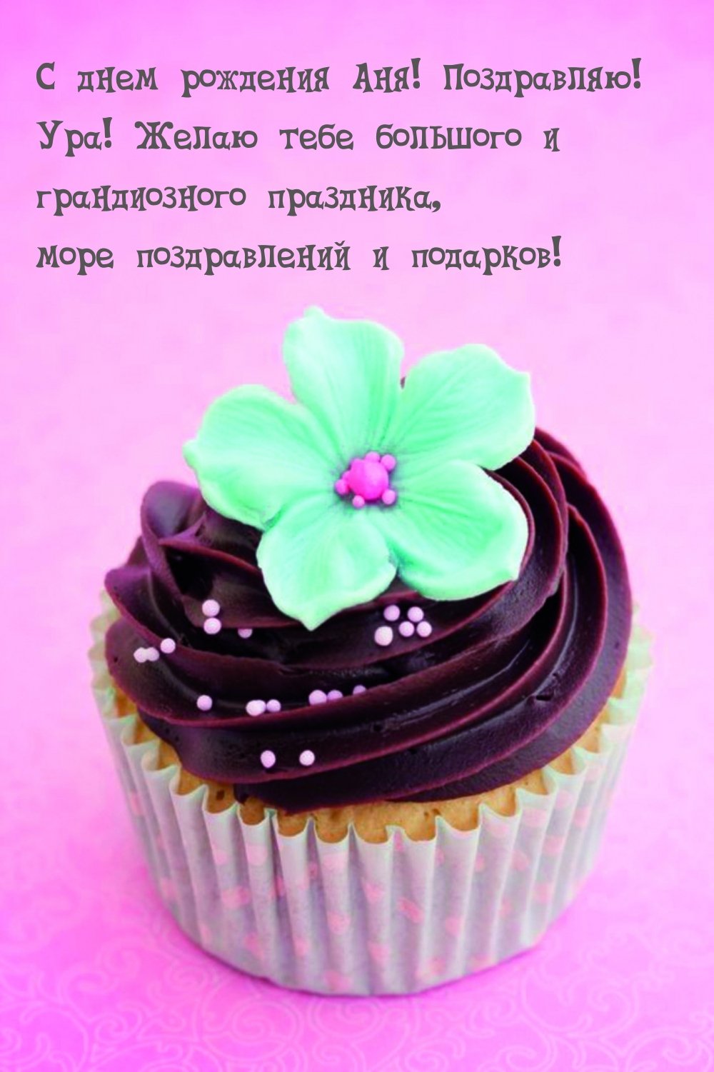 Поздравление Ане