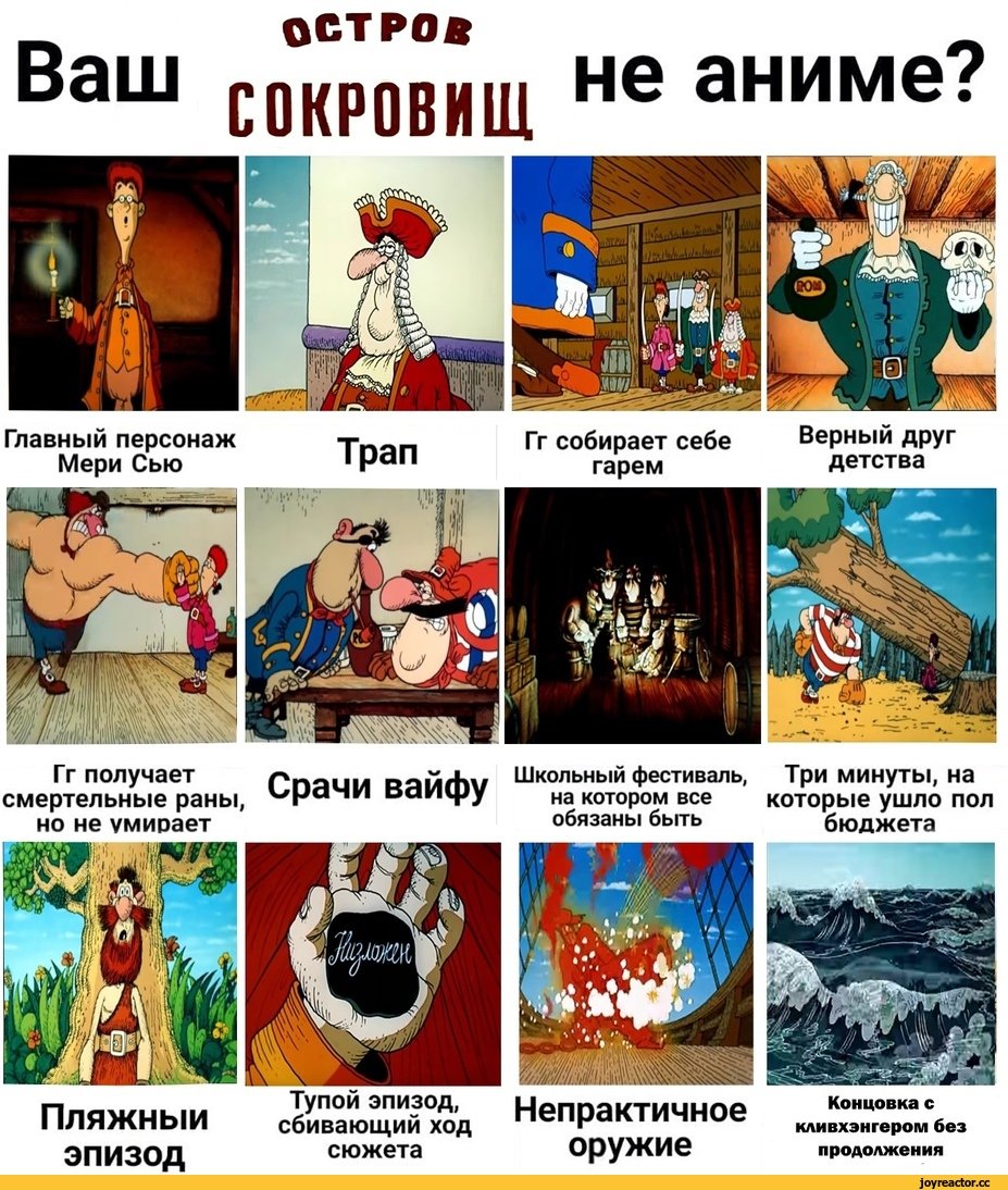 Ваш остров сокровищ не аниме