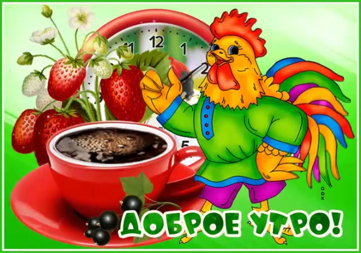 Утро с петушком с юмором