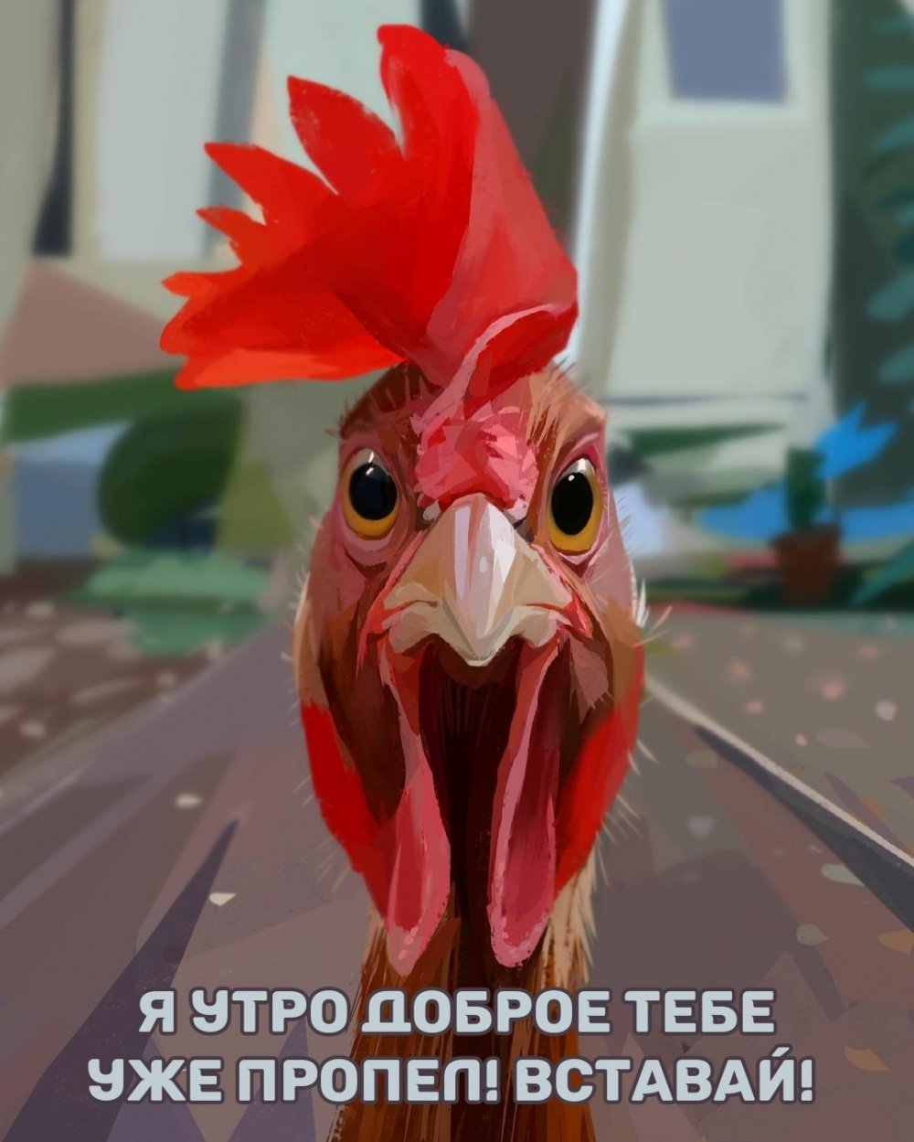 С добрым утром петушок