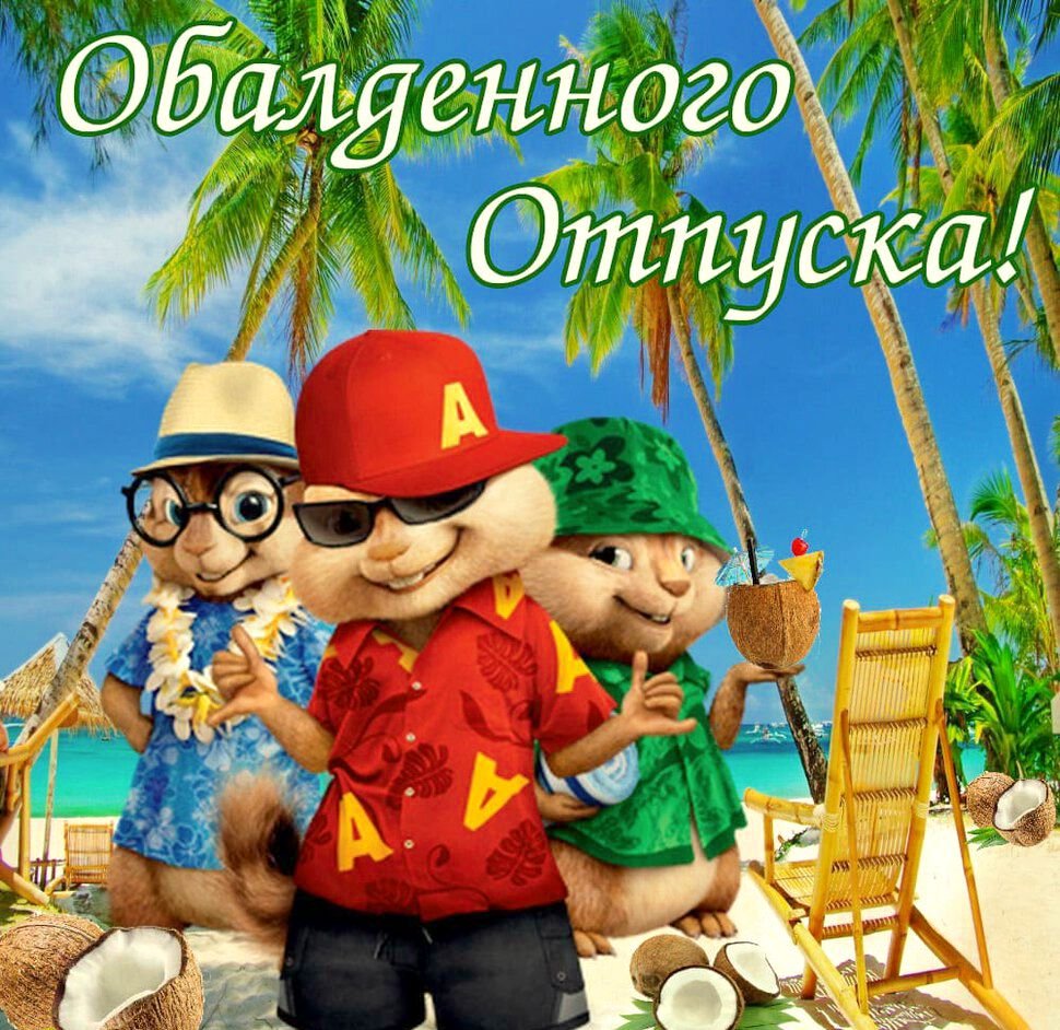 Открытки с отпуском