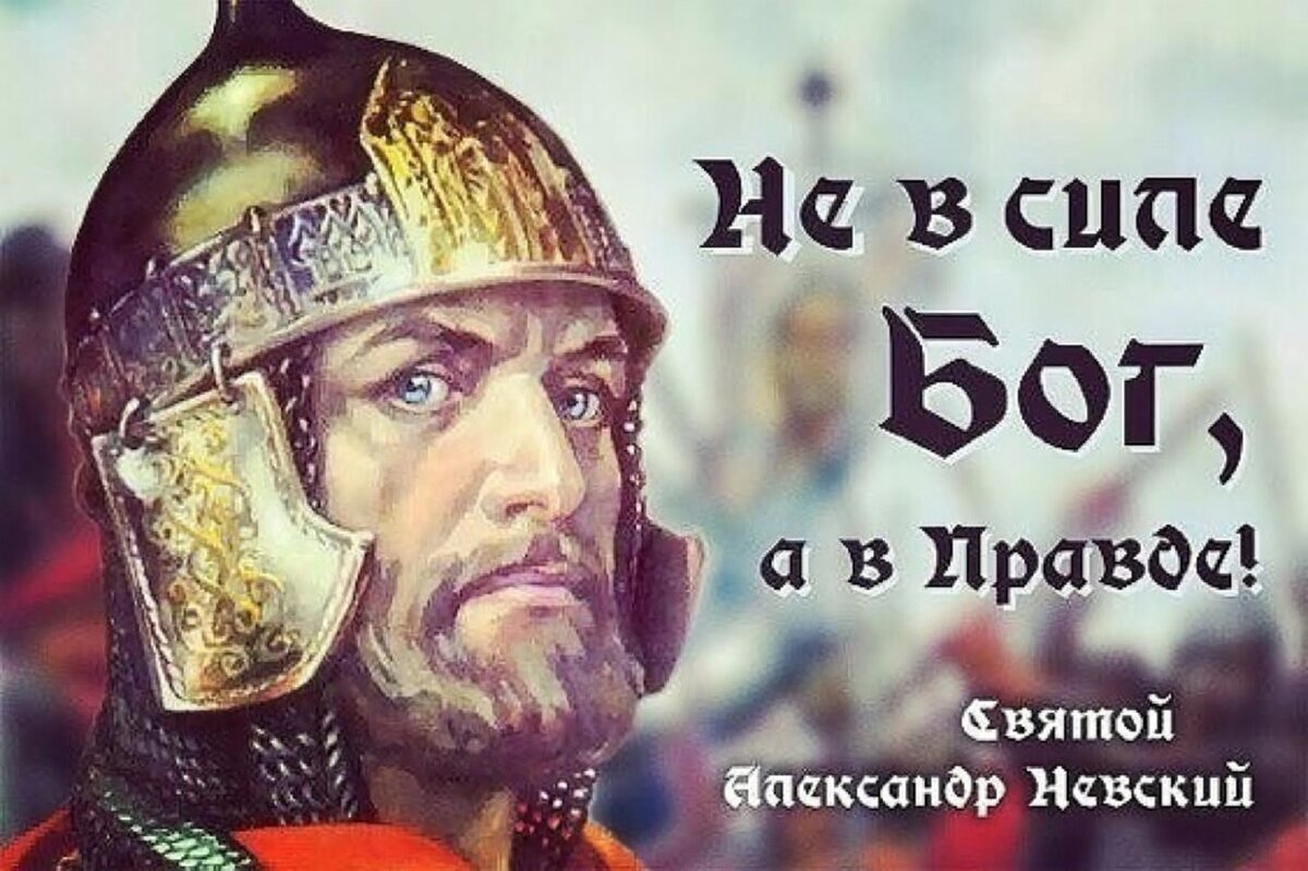 Невский Александр князь сила в правде