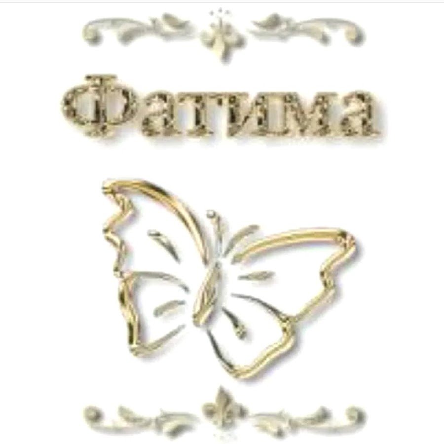 Fatima надпись