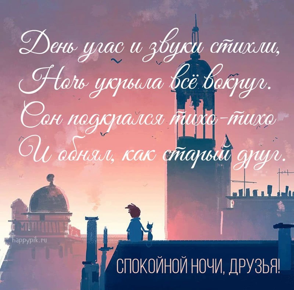 Спокойной весенней ночи с пожеланиями