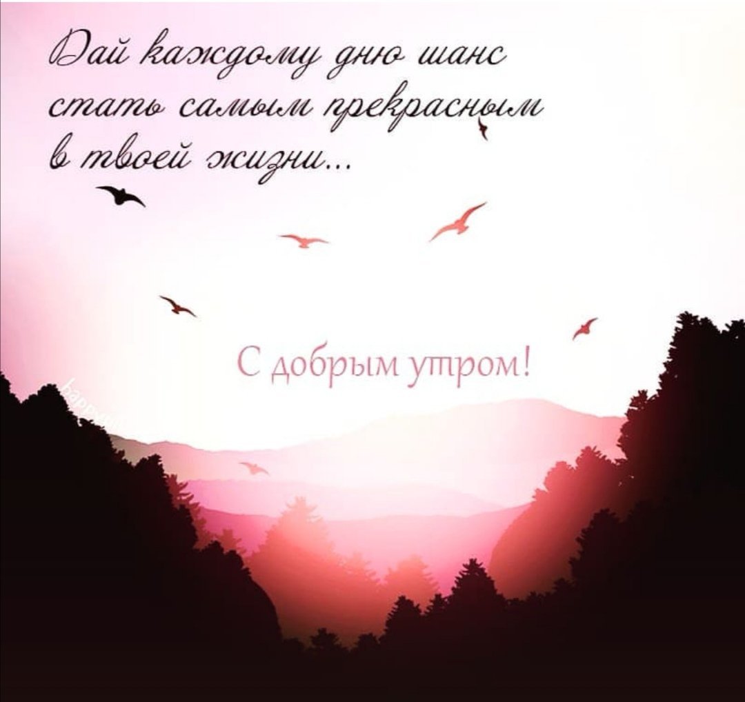 Высказывания с добрым утром