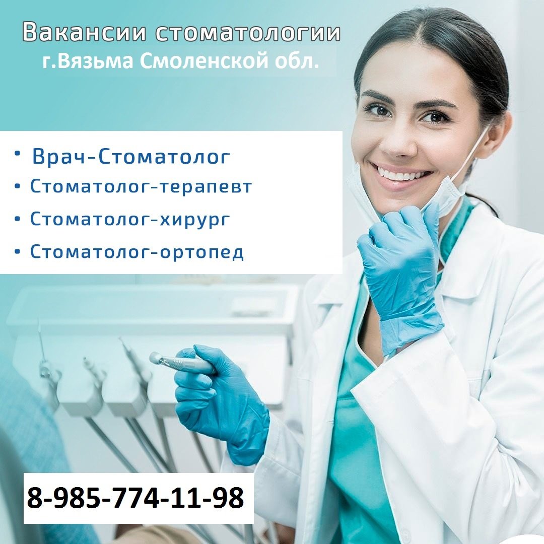 Требуется стоматолог