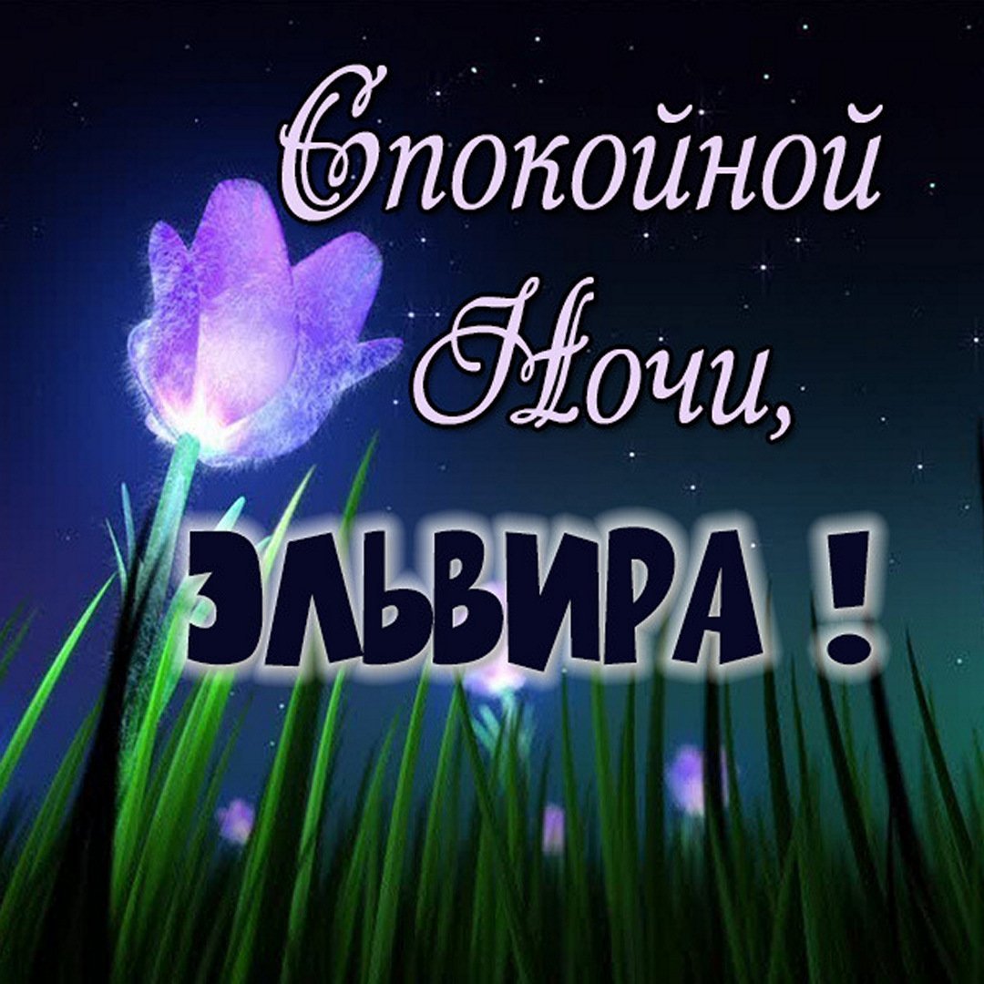 Доброй ночи спокойного сна