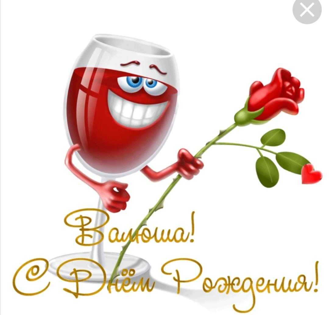 С днём рождения Валя