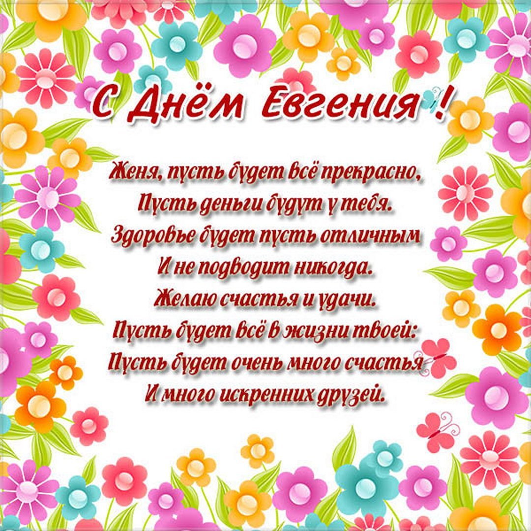 Поздравления с днём рождения Женечке