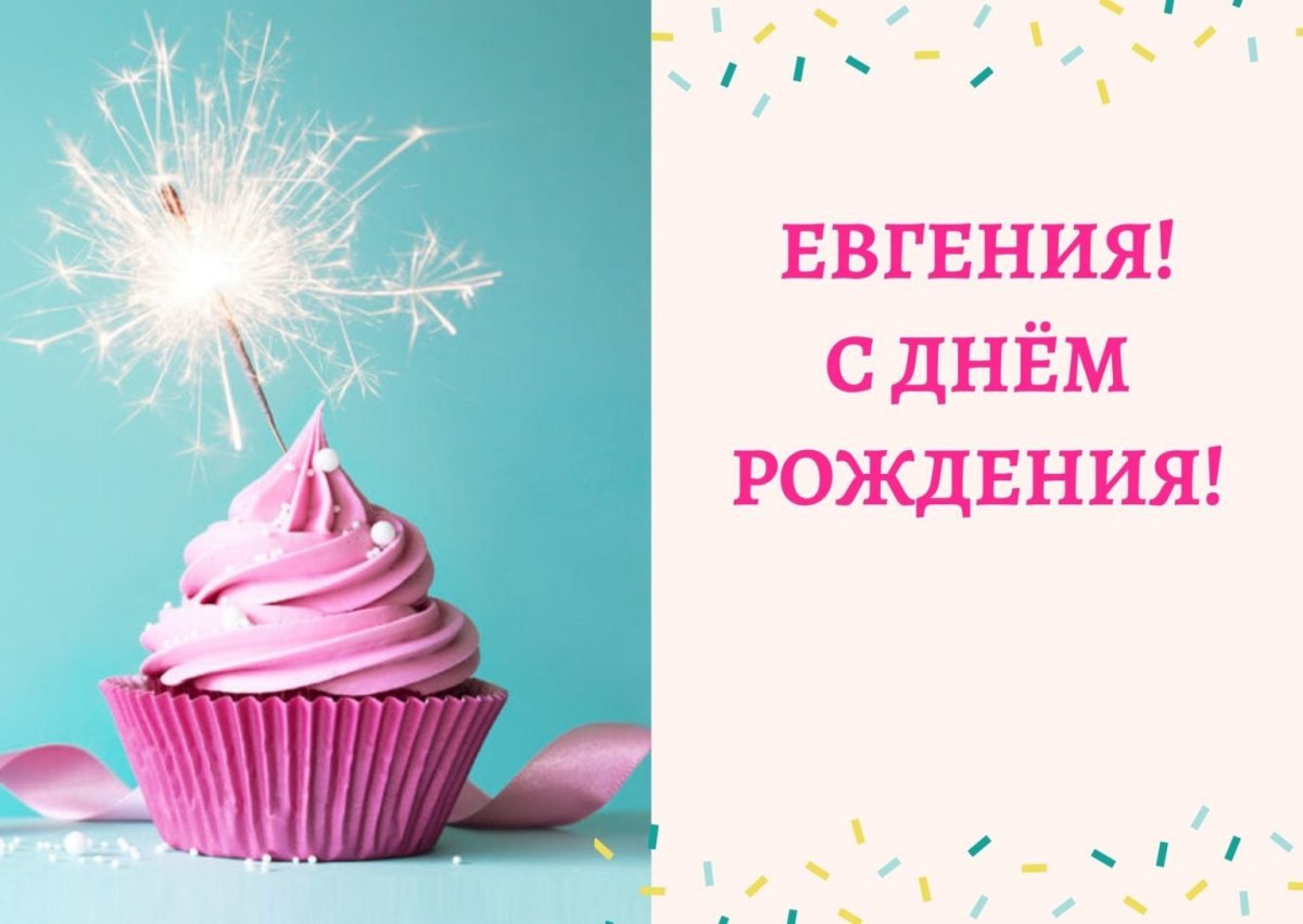 С днем рождения