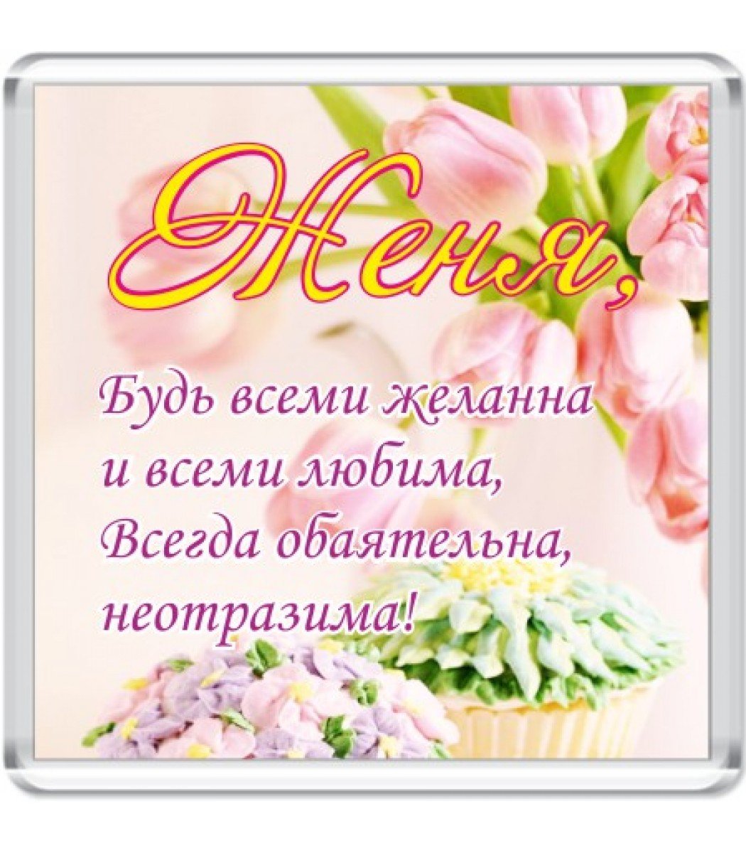 С днём рождения Евгений