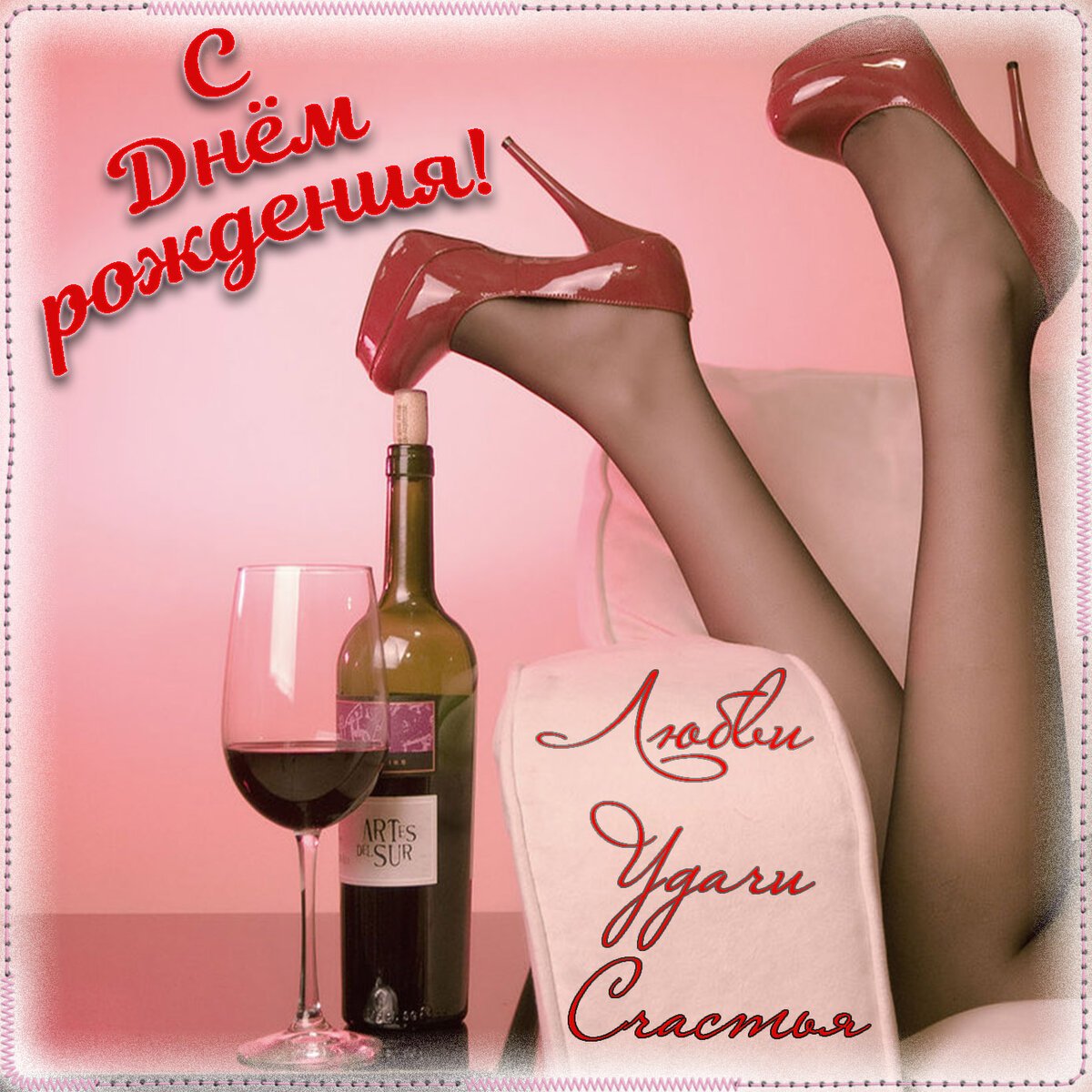 С днем рождения счастья