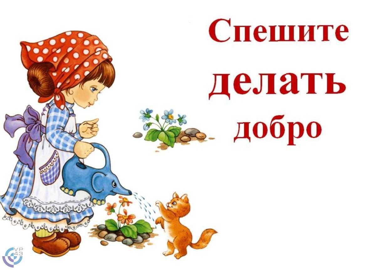 Рисунок добрые дела