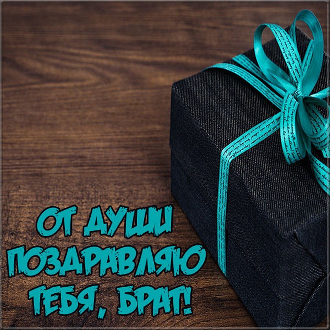 Открытка-поздравление "брату"