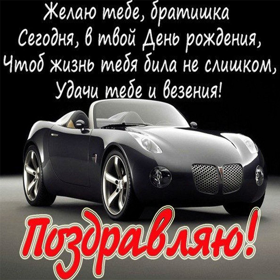 С днем рождения братубрату