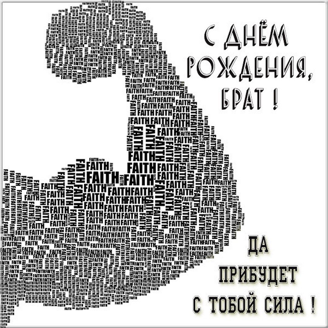 Поздравления с днем рождения парню