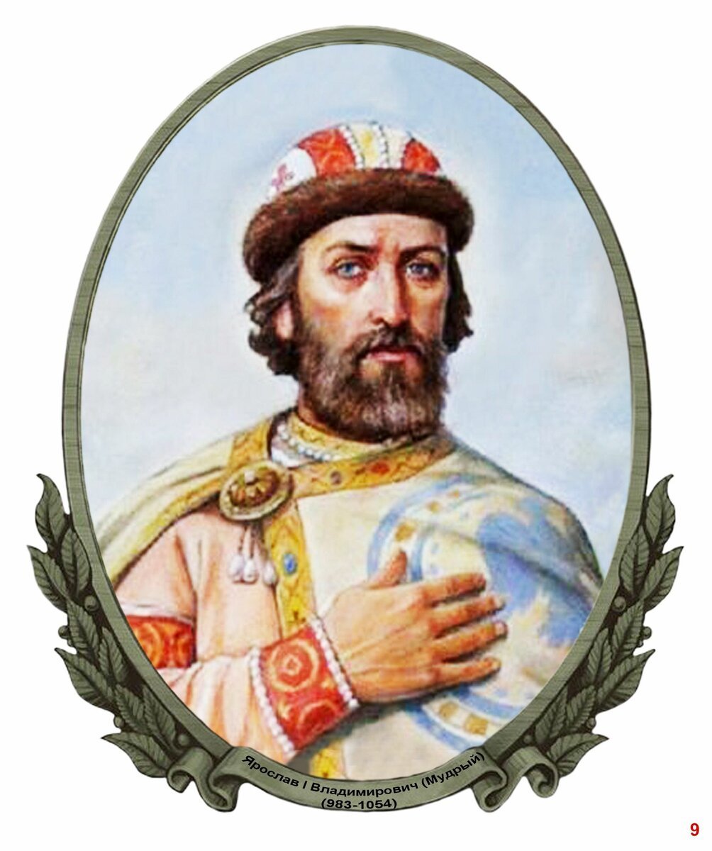 Ярослав Мудрый 1019-1054