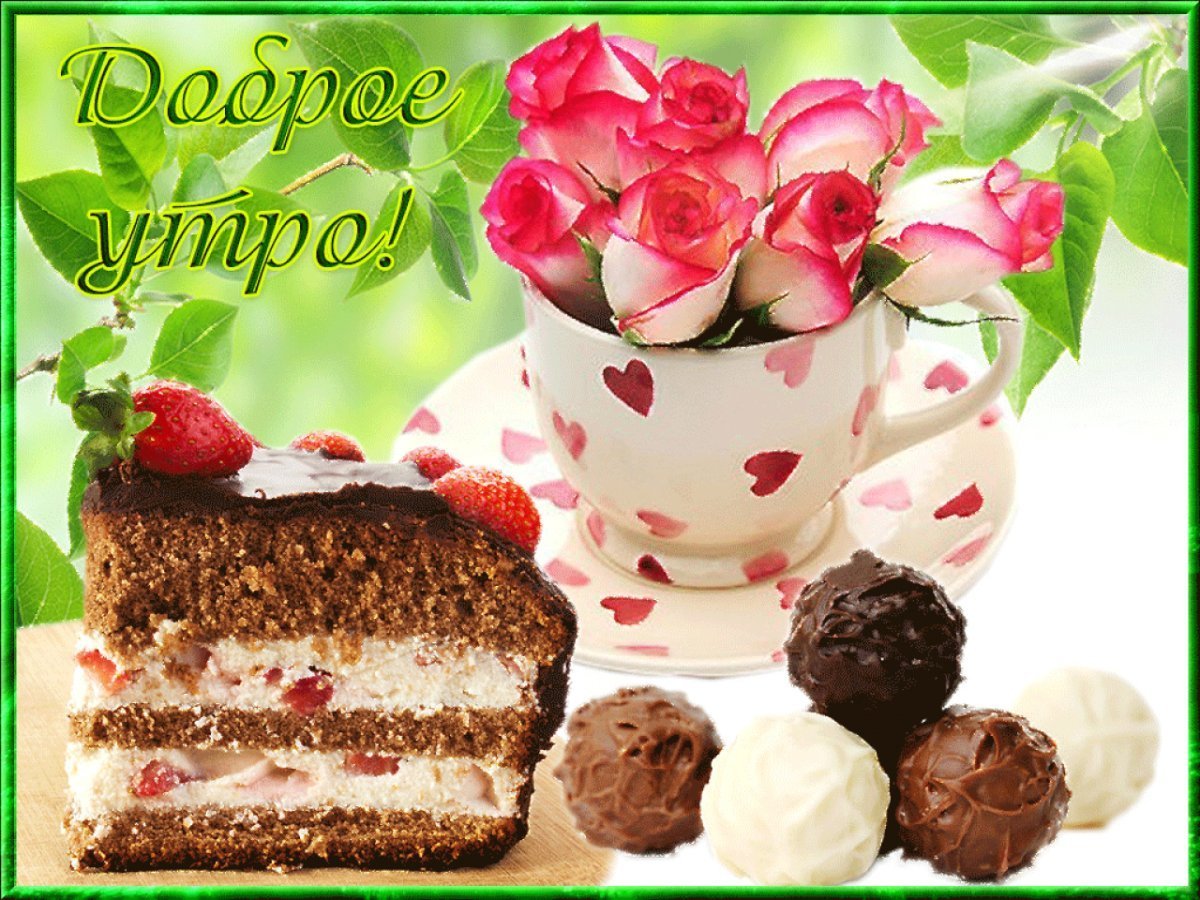 Открытки с добрым утром красивые