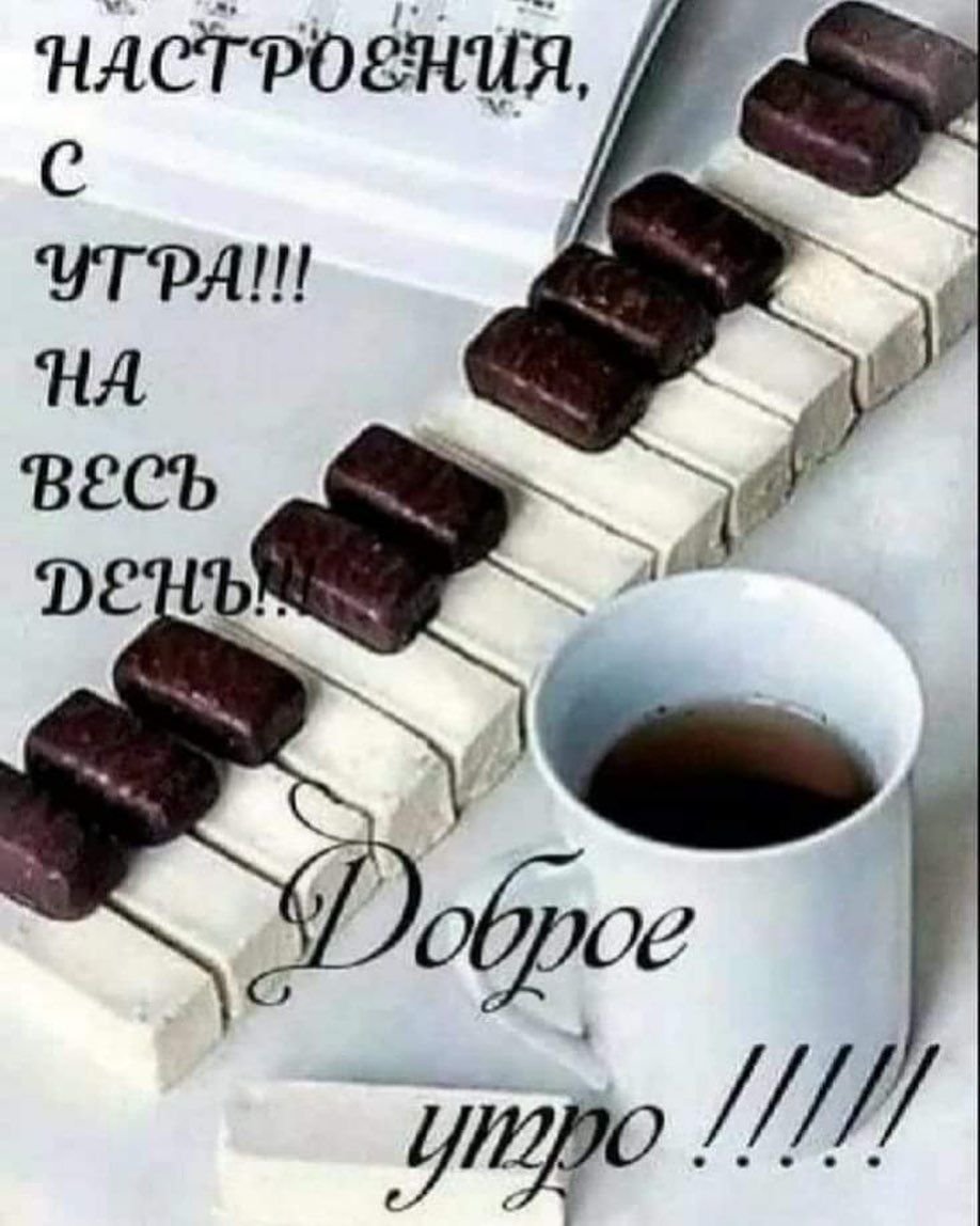 Доброе утро шоколадка